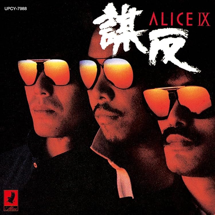 Amazon.co.jp: ALICE X +1 (初回生産限定盤) (SHM-CD) - アリス
